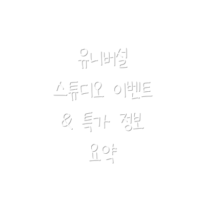 유니버설 스튜디오 이벤트 & 특가 정보 요약