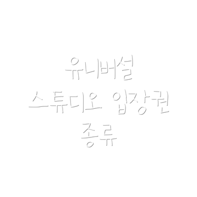 유니버설 스튜디오 입장권 종류