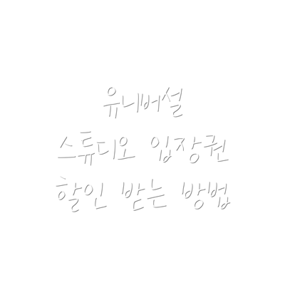 유니버설 스튜디오 입장권 할인 받는 방법