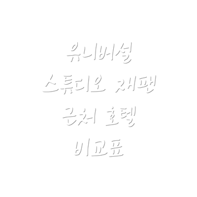 유니버설 스튜디오 재팬 근처 추천 호텔