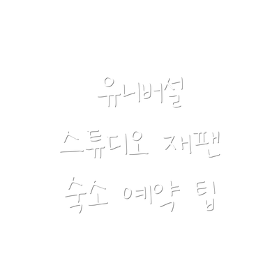 유니버설 스튜디오 재팬 숙소 예약 팁