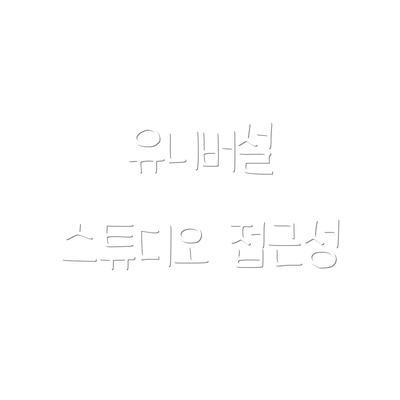 유니버설 스튜디오 접근성