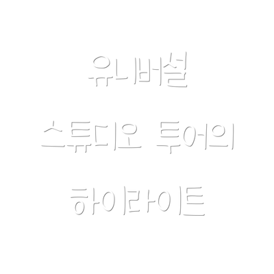 유니버설 스튜디오 투어의 하이라이트