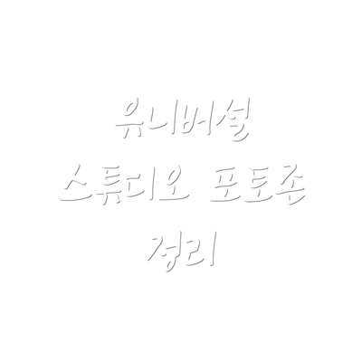 유니버설 스튜디오 포토존 정리
