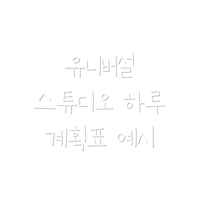 유니버설 스튜디오 하루 계획표 예시