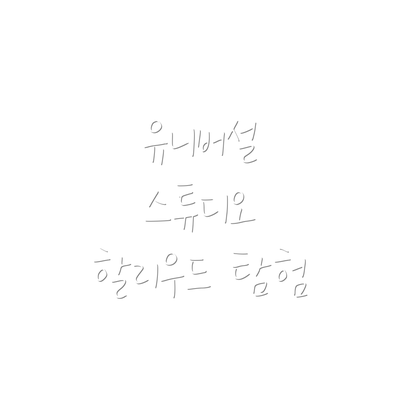 유니버설 스튜디오 할리우드 탐험