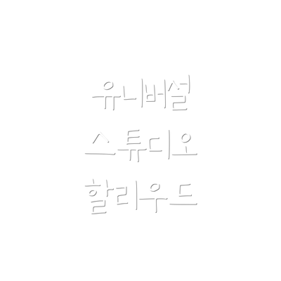 유니버설 스튜디오 할리우드
