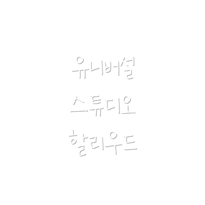 유니버설 스튜디오 할리우드