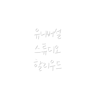 유니버설 스튜디오 할리우드
