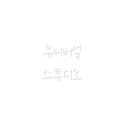 유니버설 스튜디오