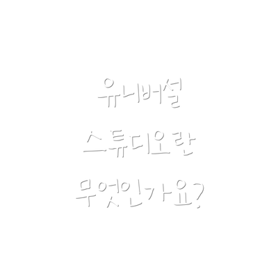 유니버설 스튜디오란 무엇인가요?