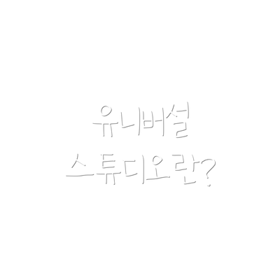 유니버설 스튜디오란?