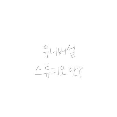 유니버설 스튜디오란?