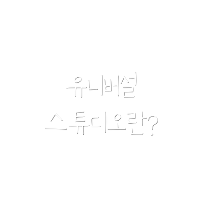 유니버설 스튜디오란?
