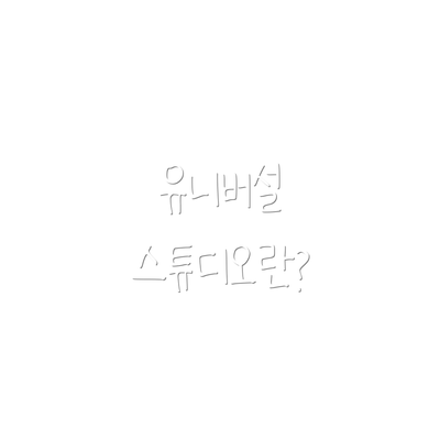 유니버설 스튜디오란?
