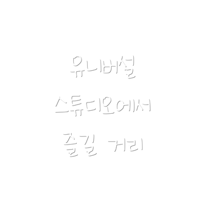 유니버설 스튜디오에서 즐길 거리