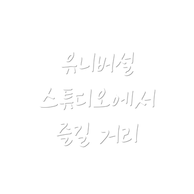 유니버설 스튜디오에서 즐길 거리