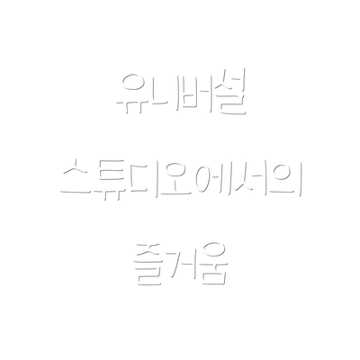 유니버설 스튜디오에서의 즐거움