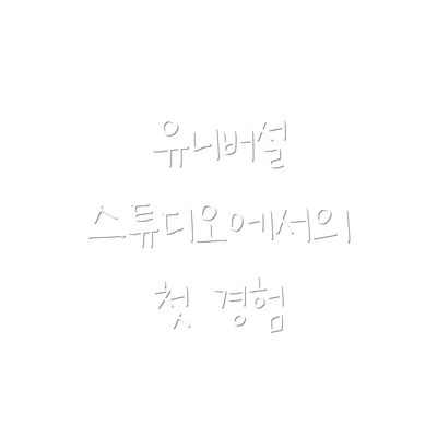 유니버설 스튜디오에서의 첫 경험