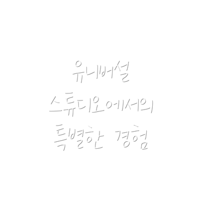 유니버설 스튜디오에서의 특별한 경험