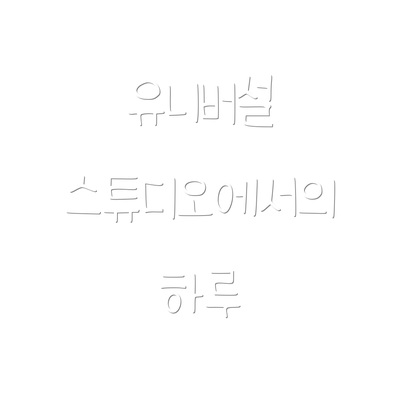 유니버설 스튜디오에서의 하루