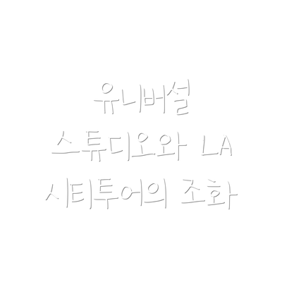 유니버설 스튜디오와 LA 시티투어의 조화