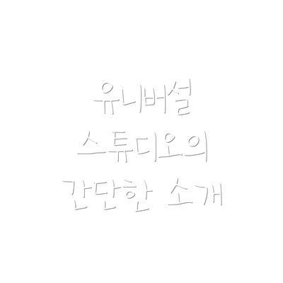 유니버설 스튜디오의 간단한 소개