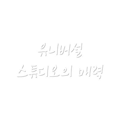 유니버설 스튜디오의 매력