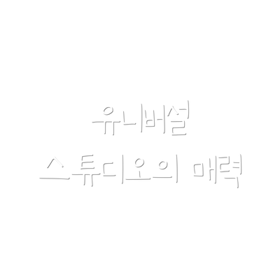 유니버설 스튜디오의 매력