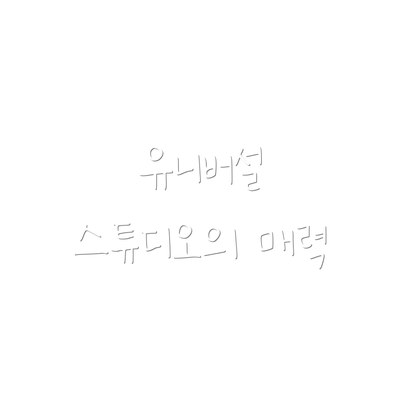 유니버설 스튜디오의 매력