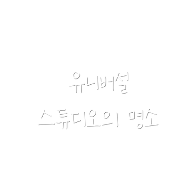 유니버설 스튜디오의 명소