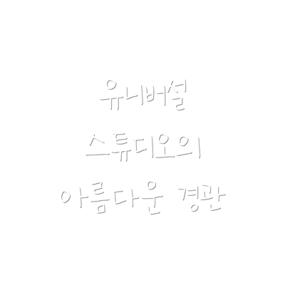 유니버설 스튜디오의 아름다운 경관