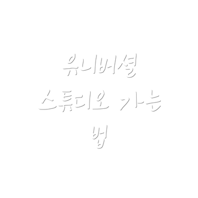 유니버셜 스튜디오 가는 법