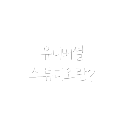 유니버셜 스튜디오란?