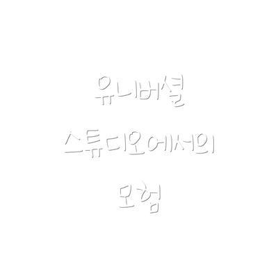 유니버셜 스튜디오에서의 모험