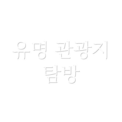 유명 관광지 탐방