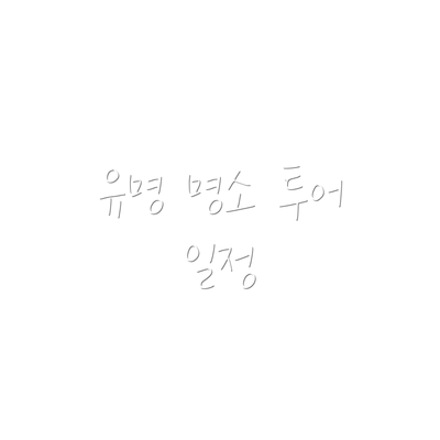 유명 명소 투어 일정