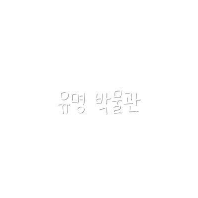 유명 박물관
