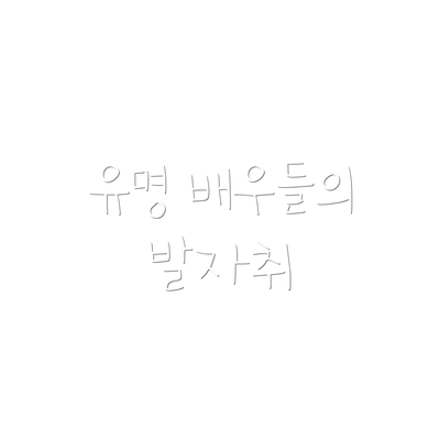 유명 배우들의 발자취