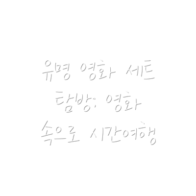 유명 영화 세트 탐방: 영화 속으로 시간여행