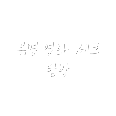 유명 영화 세트 탐방