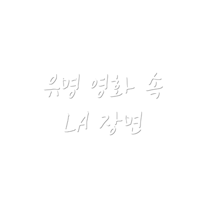 유명 영화 속 LA 장면
