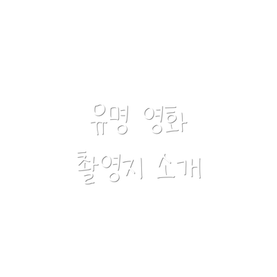 유명 영화 촬영지 소개
