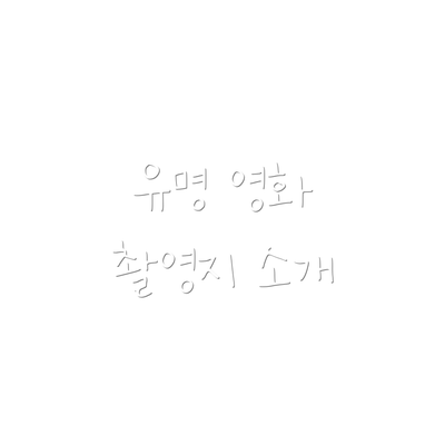유명 영화 촬영지 소개