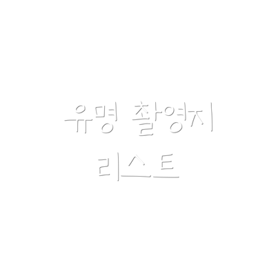 유명 촬영지 리스트