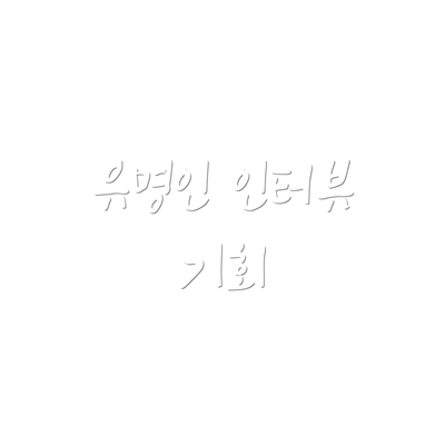 유명인 인터뷰 기회