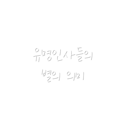 유명인사들의 별의 의미