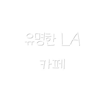 유명한 LA 카페
