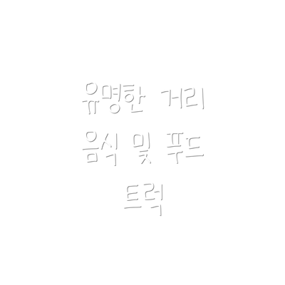 유명한 거리 음식 및 푸드 트럭