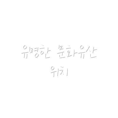 유명한 문화유산 위치